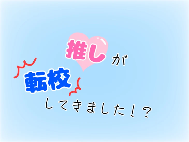 「推しが転校してきました！？【💎愛され】」のメインビジュアル