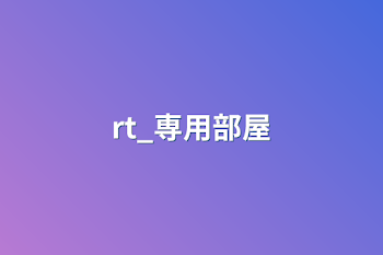 rt_専用部屋