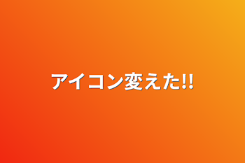 「アイコン変えた!!」のメインビジュアル