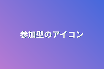 「参加型のアイコン」のメインビジュアル