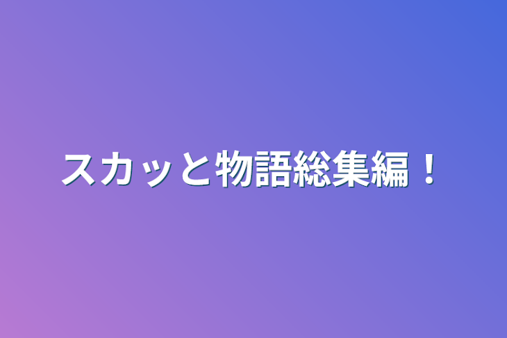 「スカッと物語総集編！」のメインビジュアル