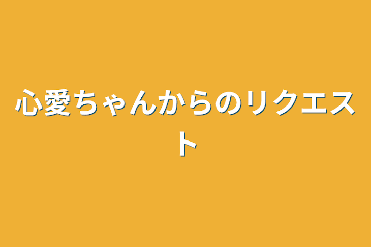 「心愛ちゃんからのリクエスト」のメインビジュアル