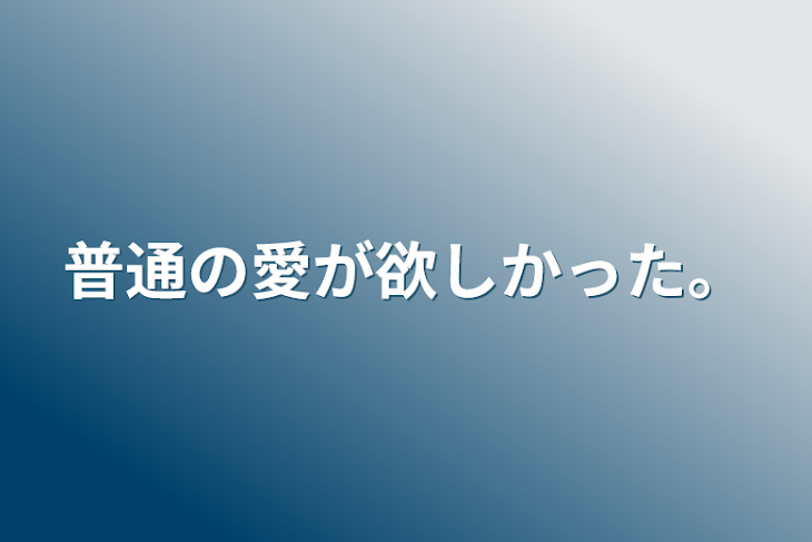 「普通の愛が欲しかった。」のメインビジュアル