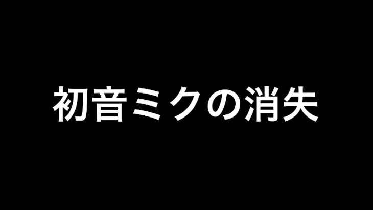 「初音ミクの消失 文字PV  完成版」のメインビジュアル