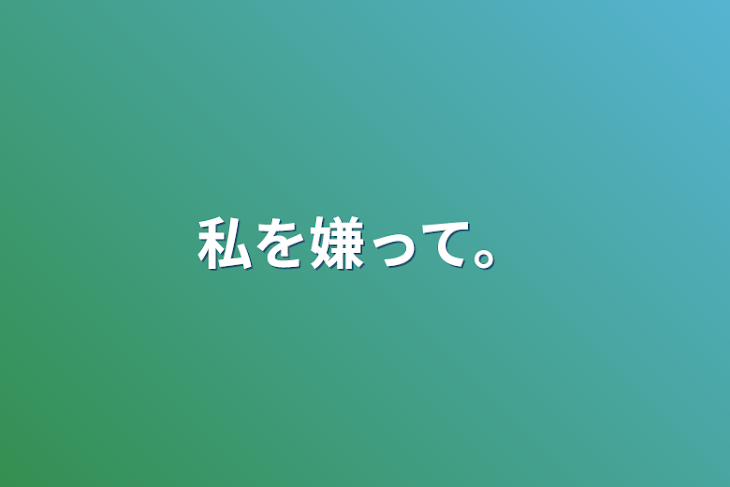 「私を嫌って。」のメインビジュアル