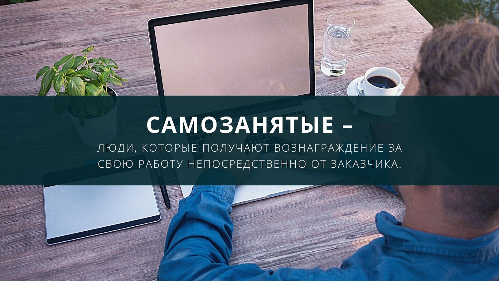 Как оформить самозанятость из дома бесплатно и без проблем: руководство к действию