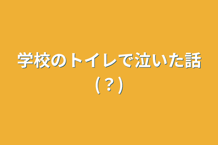 「学校のトイレで泣いた話(？)」のメインビジュアル