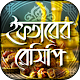 Download ইফতার রেসিপি For PC Windows and Mac 1.1