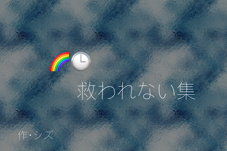 「🌈🕒救われない集」のメインビジュアル