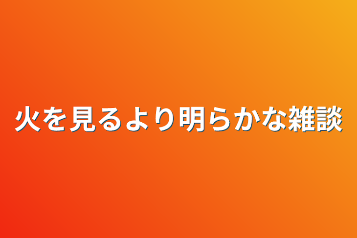 「火を見るより明らかな雑談」のメインビジュアル