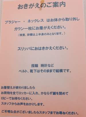 右田健診クリニック　検診　着替え