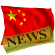 Download China Business News For PC Windows and Mac 1.0