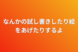 なんかの試し書きしたり絵をあげたりするよ