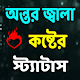 অন্তর জ্বালা কষ্টের স্ট্যাটাস Download on Windows