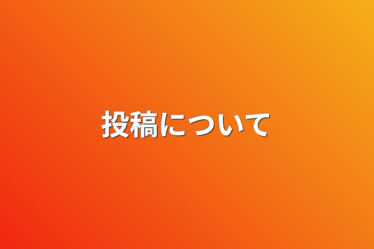 「投稿について」のメインビジュアル