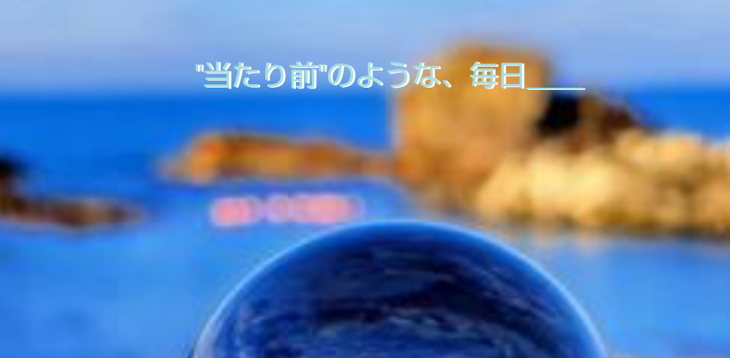 「"当たり前"のような毎日＿＿」のメインビジュアル