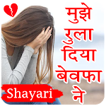 Cover Image of Tải xuống Sad Shayari - Tiếng Hindi Shayari 1.0.3 APK