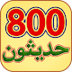 Download 800 Sindhi Hadith سنڌي حديثون For PC Windows and Mac 1.5