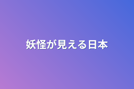 妖怪が見える日本