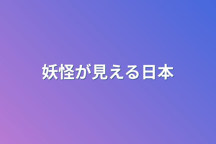 「妖怪が見える日本」のメインビジュアル