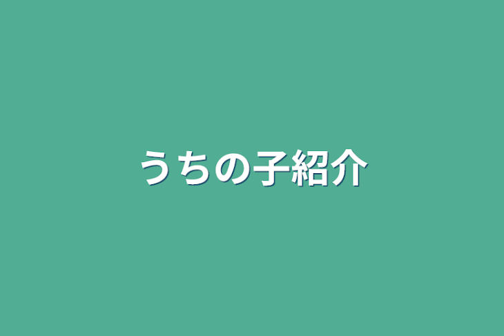 「うちの子紹介」のメインビジュアル