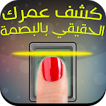 كشف عمرك الحقيقي بالبصمة Prank Apk