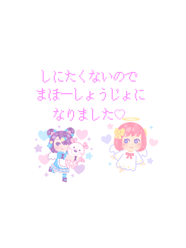 しにたくないのでまほーしょうじょになりました♡