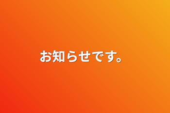 「お知らせです。」のメインビジュアル