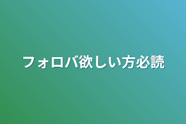 フォロバ欲しい方必読