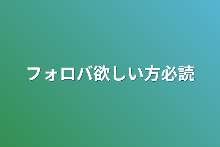 「フォロバ欲しい方必読」のメインビジュアル