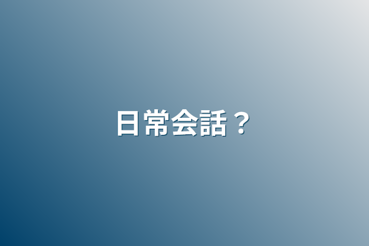 「日常会話？」のメインビジュアル