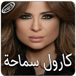 Cover Image of Скачать كارول سماحة بدون انترنت 1.0 APK