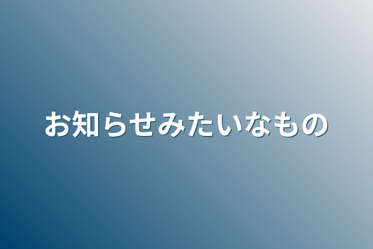 「お知らせみたいなもの」のメインビジュアル