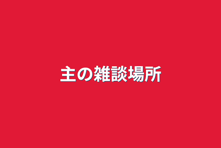 「主の雑談場所」のメインビジュアル