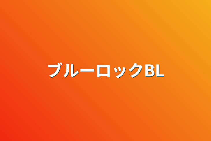 「ブルーロックBL」のメインビジュアル