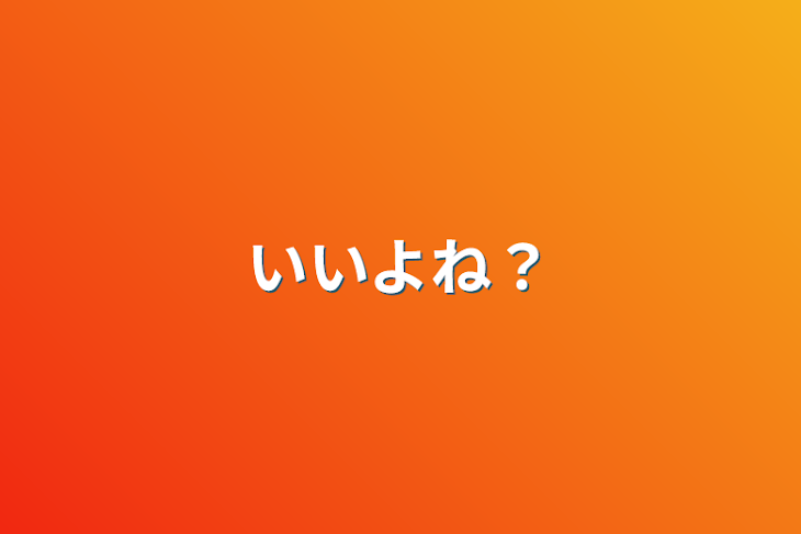 「いいよね？」のメインビジュアル