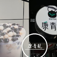 康青龍人文茶飲(三重穀保店)