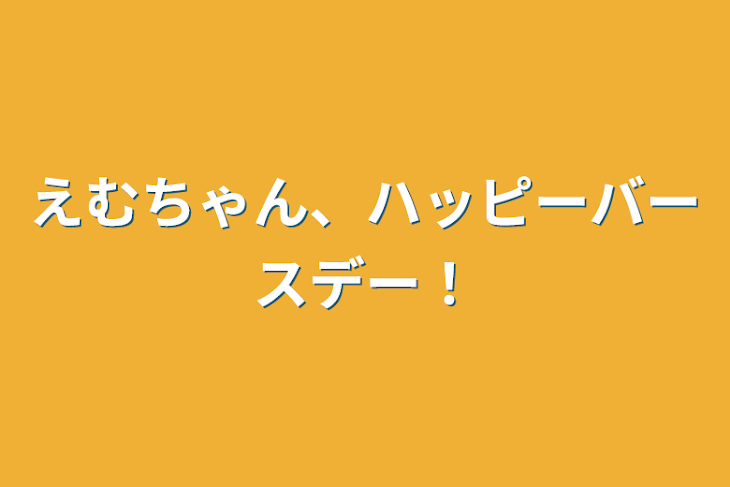 「えむちゃん、ハッピーバースデー！」のメインビジュアル