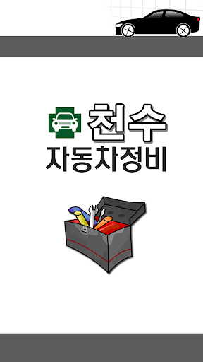 免費下載商業APP|천수자동차정비 app開箱文|APP開箱王