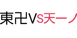 東卍VS天下一ノ会 #1