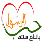 سنن و نصائح الرسول Apk