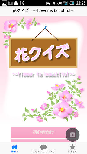 花クイズ ～flower is beautiful～