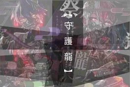 【守護龍】