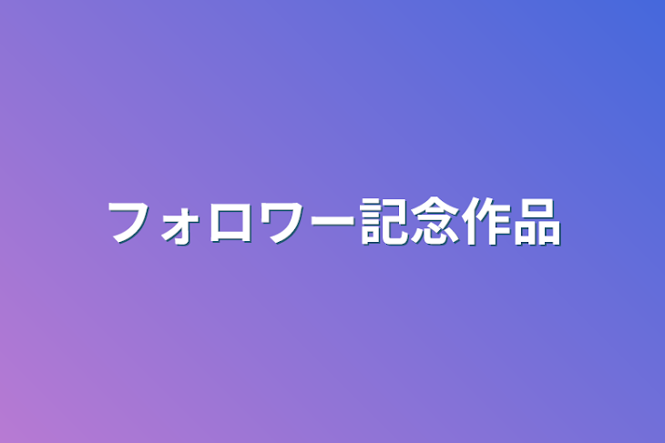 「フォロワー記念作品」のメインビジュアル