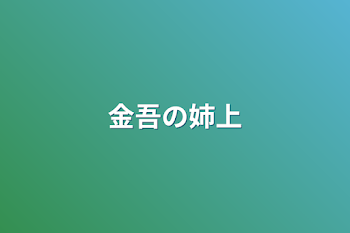 「金吾の姉上」のメインビジュアル