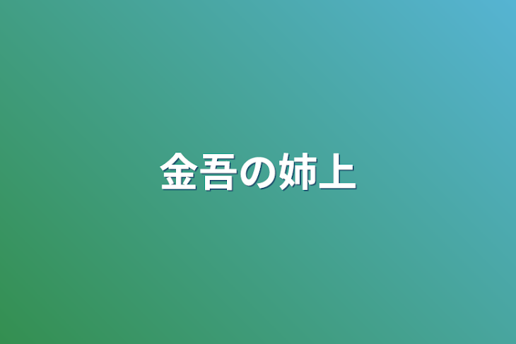 「金吾の姉上」のメインビジュアル