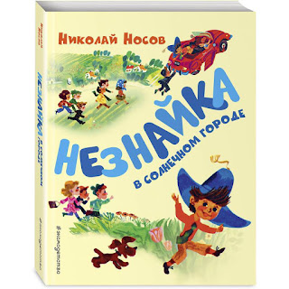 Сказка Незнайка в Солнечном городе Носов Н Эксмо за 444 руб.