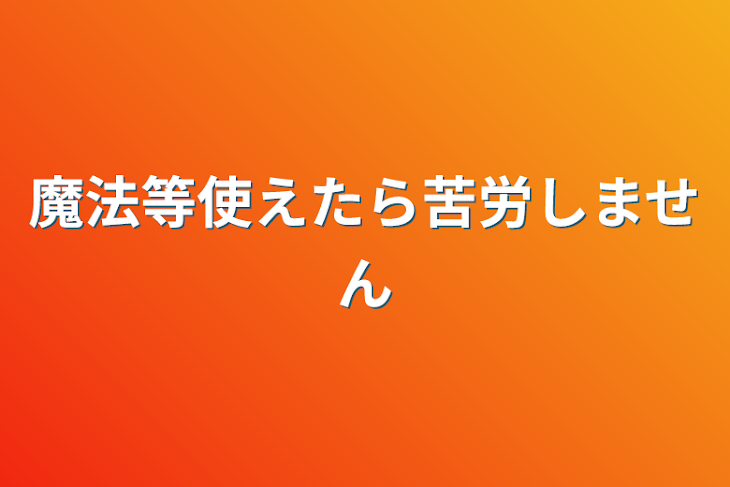 「魔法等使えたら苦労しません」のメインビジュアル