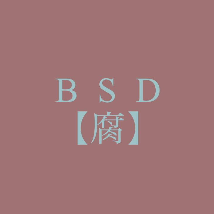 「BSD【腐】」のメインビジュアル