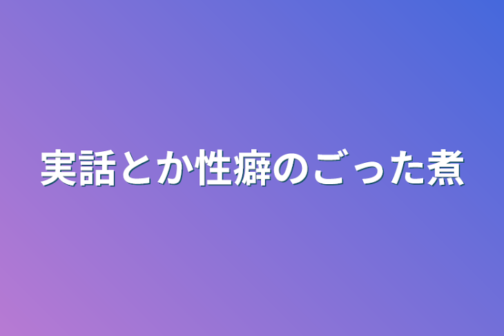 「実話とか性癖のごった煮」のメインビジュアル